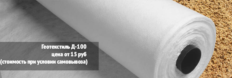 Геотекстиль CД-100 цена от 15 руб (стоимость при условии самовывоза) Баннер в шапке